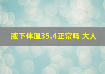 腋下体温35.4正常吗 大人